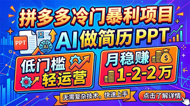 拼多多冷门暴利项目：AI 做简历 PPT，低门槛轻运营，月稳赚 1-2 万-HEIXMI（中国站）
