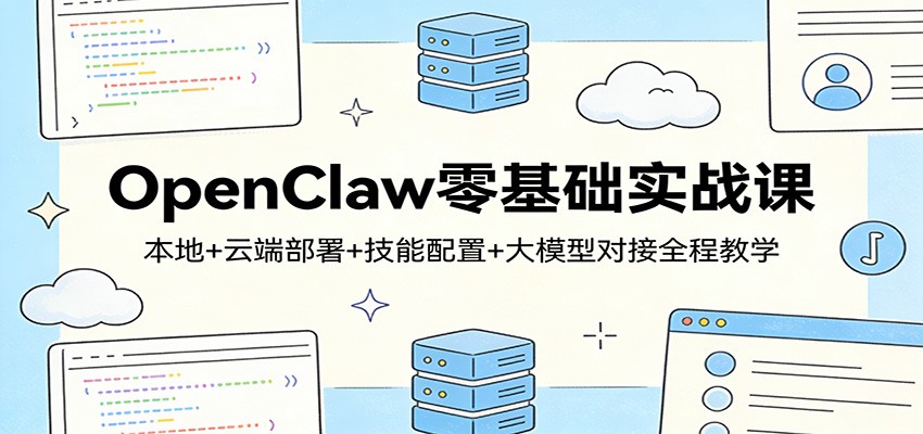 OpenClaw零基础实战课：本地+云端部署+技能配置+大模型对接全程教学-HEIXMI（中国站）