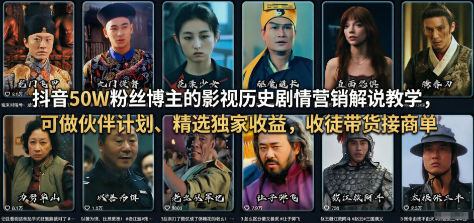 抖音50W粉丝博主的影视历史剧情营销解说教学，可做伙伴计划、精选独家收益，收徒带货接商单-HEIXMI（中国站）