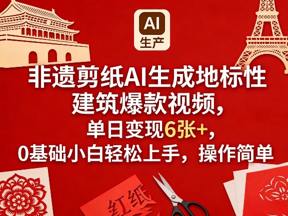 非遗剪纸AI生成地标性建筑爆款视频，单日变现6张+，0基础小白轻松上手，操作简单-HEIXMI（中国站）