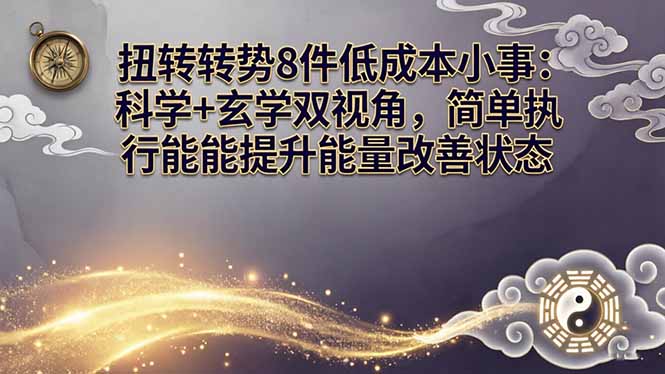 某付费文章：扭转运势8件低成本小事：科学+玄学双视角，简单执行就能提升能量改善状态-HEIXMI（中国站）