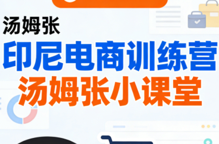 Jack老师·印尼电商训练营+汤姆张小课堂-HEIXMI（中国站）