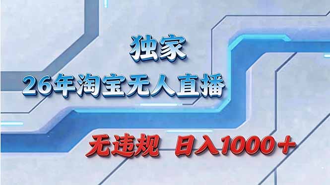 拒绝死工资！淘宝无人直播，让你睡觉都在进账-HEIXMI（中国站）