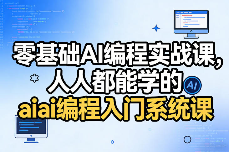 零基础AI编程实战课，人人都能学的ai编程入门系统课-HEIXMI（中国站）