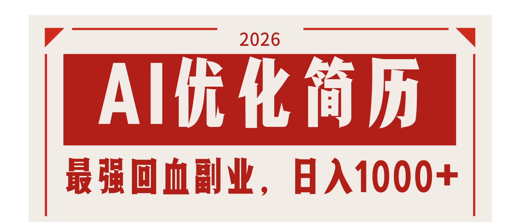 AI优化简历：2026最强回血副业，日入1000+！稳定不求人-HEIXMI（中国站）