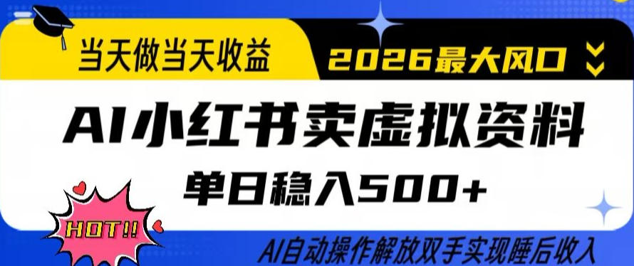 当天做当天收益，AI小红书卖虚拟资料单日稳入5张+，AI自动操作，解放双手实现睡后收入【揭秘】-HEIXMI（中国站）