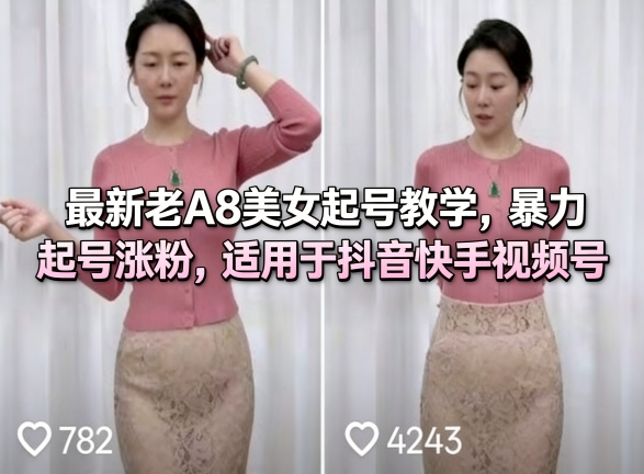最新老A8美女起号教学，暴力起号涨粉，适用于抖音快手视频号-HEIXMI（中国站）