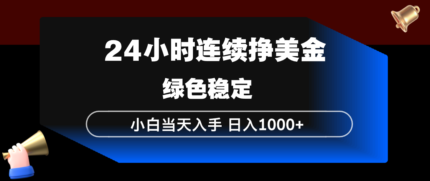 24小时连续断挣美金，小白当天上手，简单易操作，绿色稳定，日入1000+-HEIXMI（中国站）
