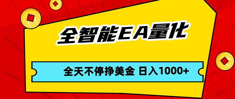 全智能EA量化，全天不间断挣美金，，小白轻松操作，日入1000+-HEIXMI（中国站）