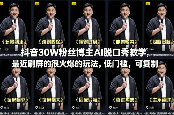 抖音30W粉丝博主AI脱口秀教学，最近刷屏的很火爆的玩法，低门槛，可复制-HEIXMI（中国站）