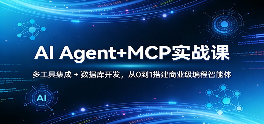 AI Agent+MCP实战课：多工具集成 + 数据库开发，从0到1搭建商业级编程智能体-HEIXMI（中国站）