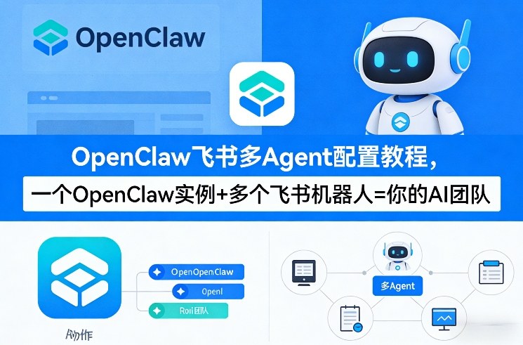 OpenClaw飞书多Agent配置教程(破局星球版)，一个OpenClaw实例+多个飞书机器人=你的AI团队-HEIXMI（中国站）