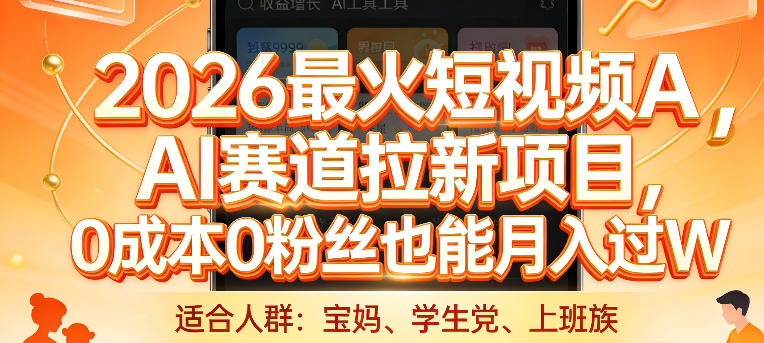 2026最火短视频AI赛道拉新项目，0成本0粉丝也能月入过1W【揭秘】-HEIXMI（中国站）