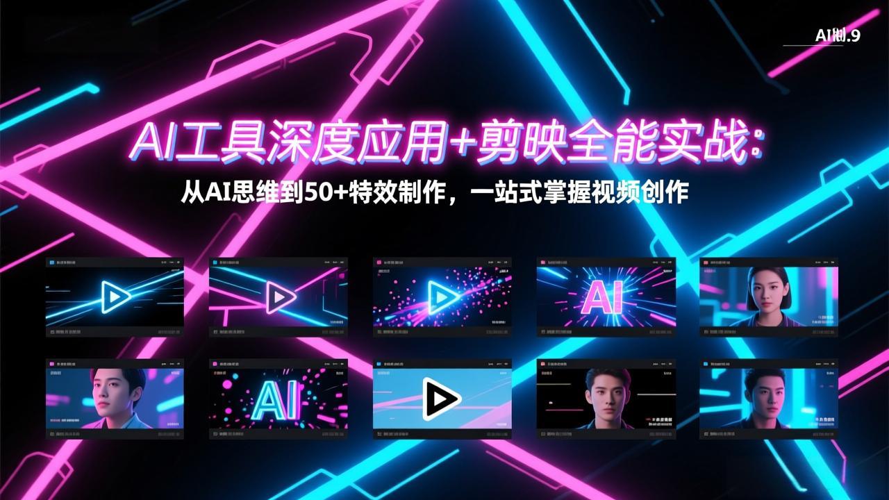 AI工具深度应用+剪映全能实战：从AI思维到50+特效制作，一站式掌握视频创作-HEIXMI（中国站）
