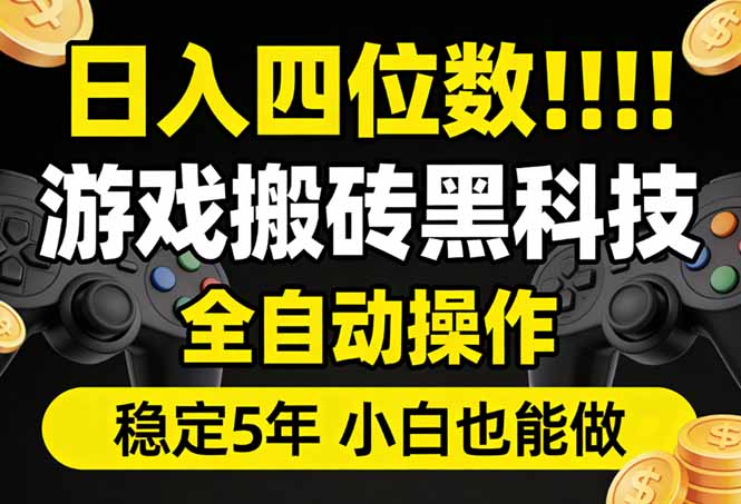日入四位数！游戏搬砖黑科技全自动操作，一键抢货稳定5年多，小白也能做，手把手带-HEIXMI（中国站）
