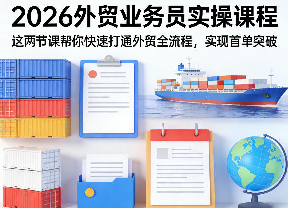 2026外贸业务员实操课程，这两节课帮你快速打通外贸全流程，实现首单突破-HEIXMI（中国站）