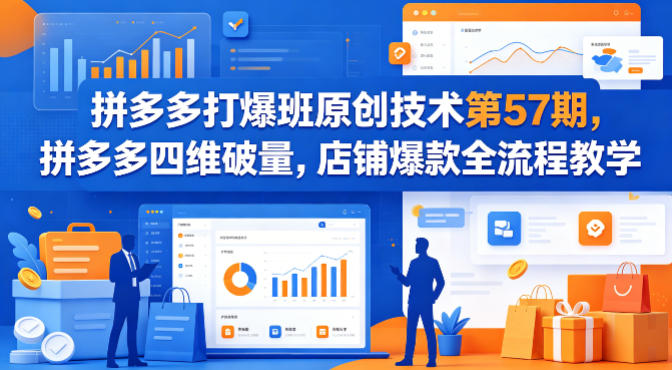 拼多多打爆班原创技术第57期，拼多多四维破量，店铺爆款全流程教学-HEIXMI（中国站）
