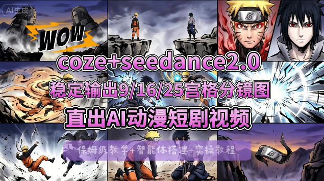 [COZE搭建教学]COZE+即梦Seedance 2.0稳定输出9-16-25宫格分镜图直出AI漫剧视频-HEIXMI（中国站）