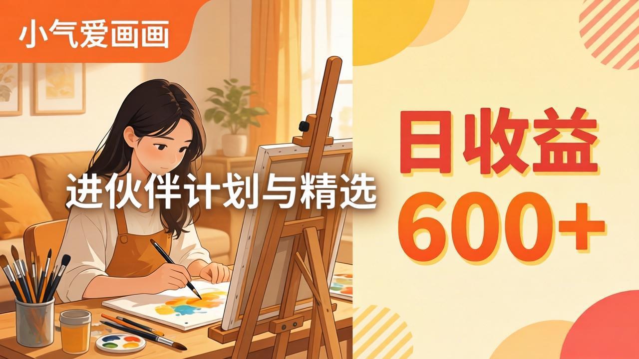 AI绘画视频变现课-更新教学：小气爱画画，作品制作简单日收益600+，进伙伴计划与精选-HEIXMI（中国站）