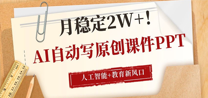 AI自动写原创课件PPT，人工智能+教育新AI风口，月稳定2W+-HEIXMI（中国站）
