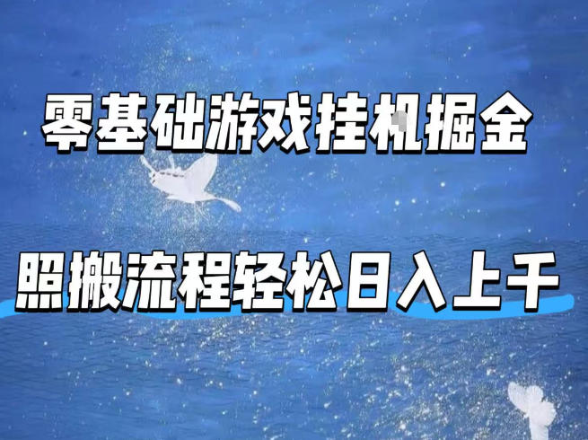 零基础游戏挂G掘金,全自动无需人工手动,照搬流程轻松日入上千【揭秘】