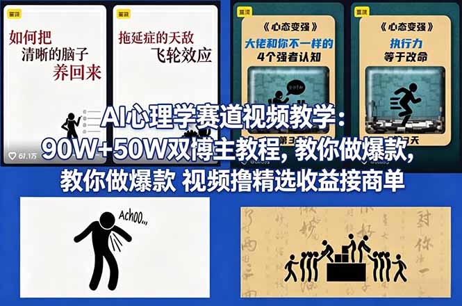 AI心理学赛道视频教学：90W+50W双博主教程，教你做爆款视频撸精选收益接商单-HEIXMI（中国站）