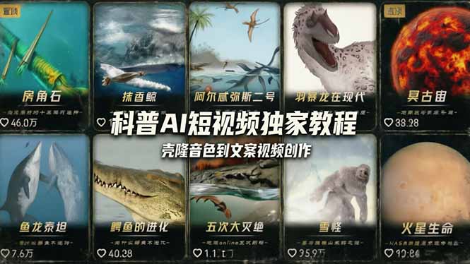 科普造物主AI短视频独家教程：从软件安装、壳隆音色到文案视频创作，零基础快速做爆款-HEIXMI（中国站）