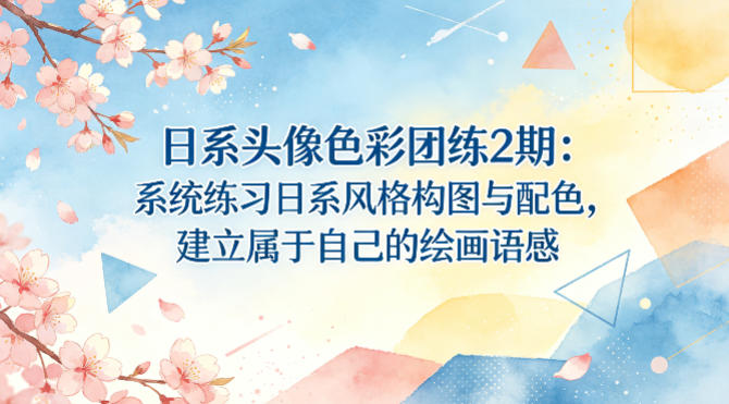 日系头像色彩团练2期：系统练习日系风格构图与配色，建立属于自己的绘画语感-HEIXMI（中国站）