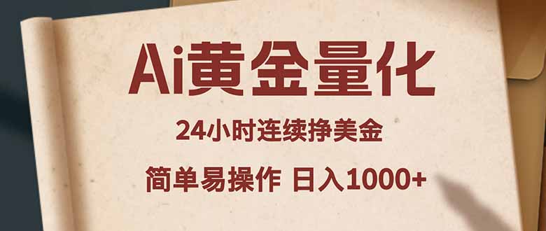 Ai黄金量化，24小时连续挣美金，小白轻松入手，简单易操作，日入1000+-HEIXMI（中国站）