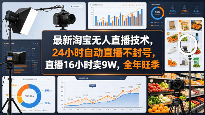 最新淘宝无人直播技术，24小时自动直播不封号，直播16小时卖9W，全年旺季【揭秘】-HEIXMI（中国站）