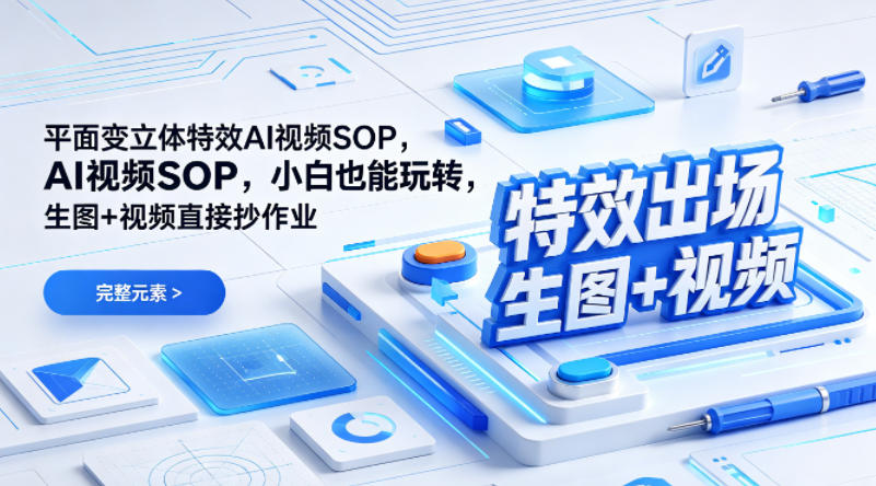 (特效出场)平面变立体特效AI视频SOP，小白也能玩转，生图+视频直接抄作业-HEIXMI（中国站）