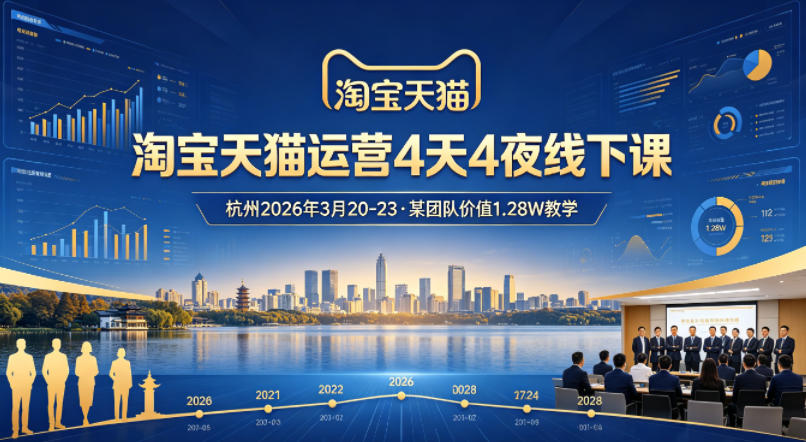 淘宝天猫运营4天4夜杭州2026年3月20-23线下课，某团队价值1.28W的教学-HEIXMI（中国站）