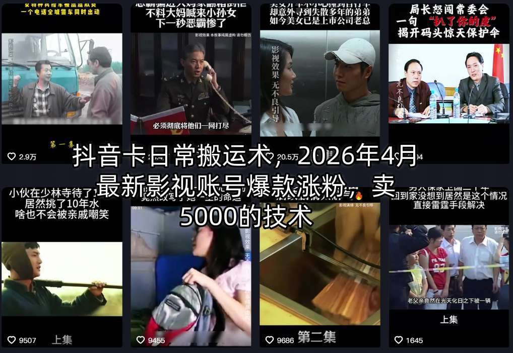 抖音卡日常搬运术，2026年4月最新影视账号爆款涨粉，卖5000的技术-HEIXMI（中国站）
