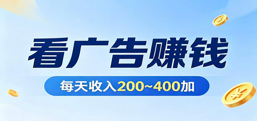 在家看广告日收300左右，零难度启动，不占时间，随时随地都能赚-HEIXMI（中国站）