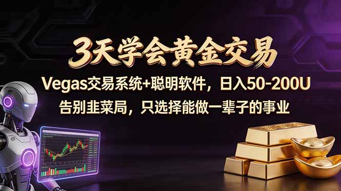 3天学会黄金交易，Vegas交易技术+聪明软件，日赚50-100U-HEIXMI（中国站）