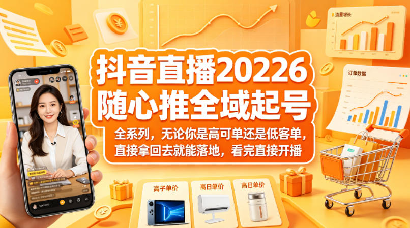 抖音直播2026随心推全域起号全系列，无论你是高可单还是低客单，直接拿回去就能落地，看完直接开播-HEIXMI（中国站）