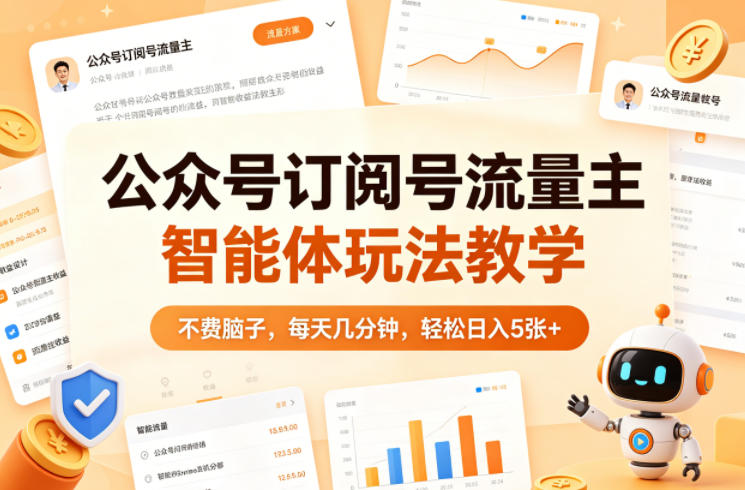 公众号订阅号流量主智能体玩法教学，不费脑子，每天几分钟，轻松日入5张+-HEIXMI（中国站）