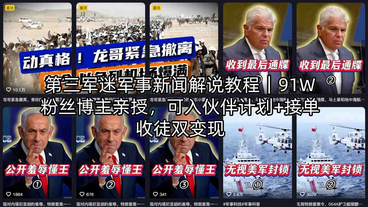 第三军迷军事新闻解说教程｜91W粉丝博主亲授，可入伙伴计划+接单收徒双变现-HEIXMI（中国站）