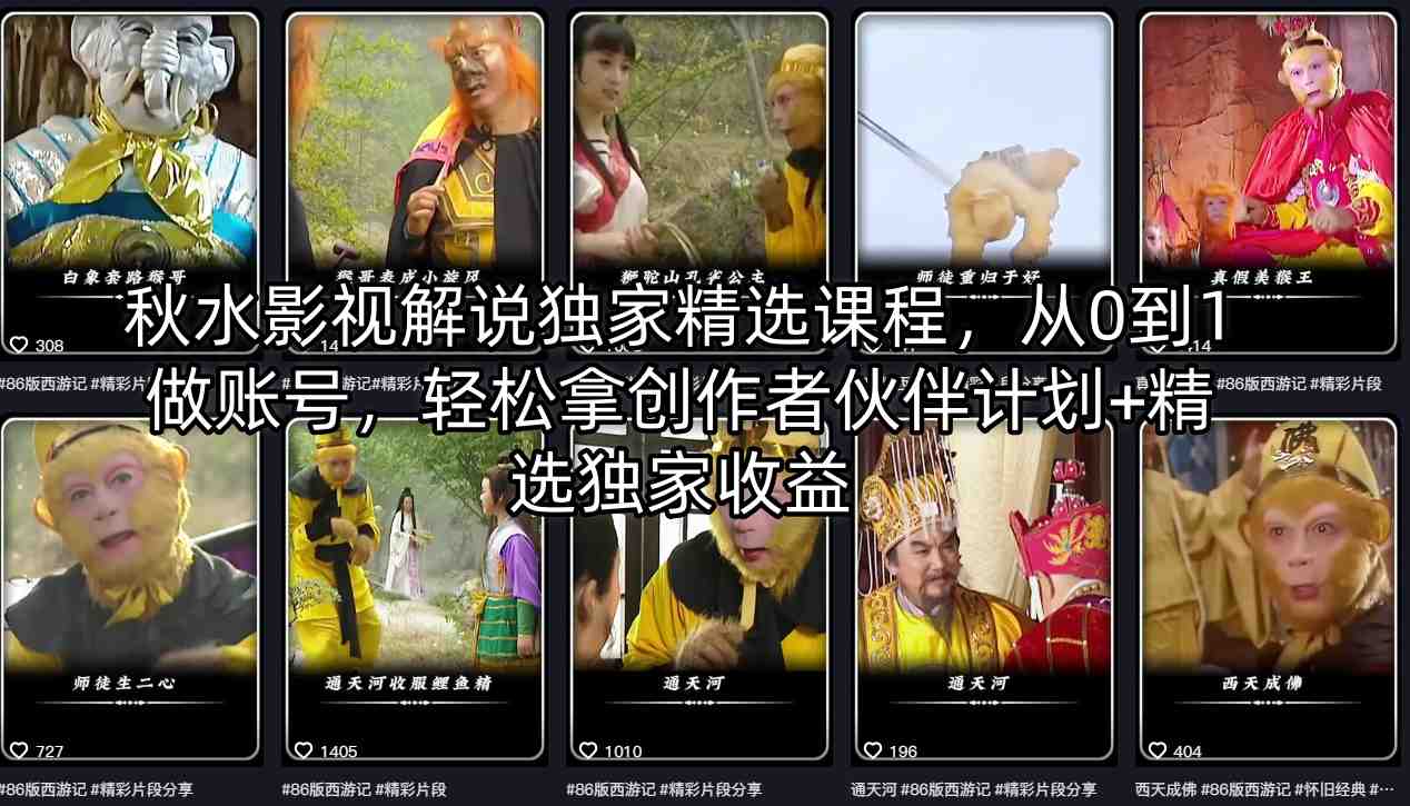 秋水影视解说独家精选课程，从0到1做账号，轻松拿创作者伙伴计划+精选独家收益-HEIXMI（中国站）