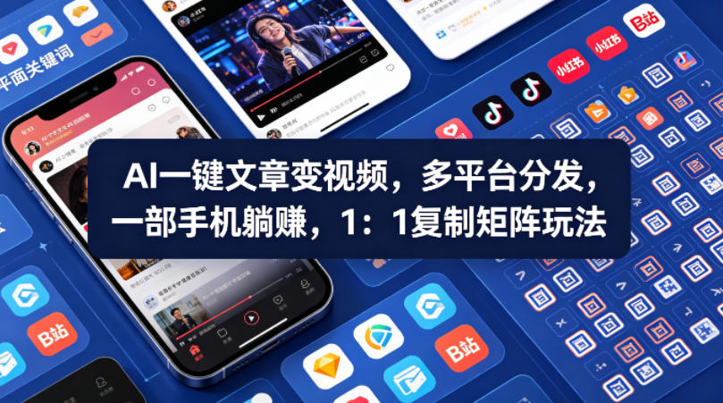 Ai一键文章变视频，多平台分发，一部手机躺賺，1：1复制矩阵玩法-HEIXMI（中国站）