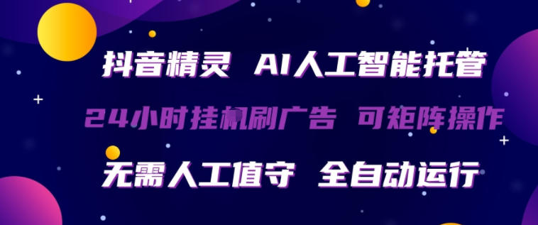 抖音精灵AI人工智能托管，24小时全自动刷广告，无需人工值守，可矩阵操作【揭秘】-HEIXMI（中国站）