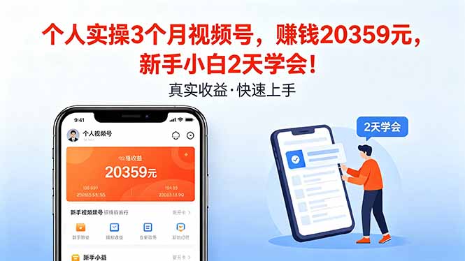 个人实操3个月视频号，收入20359元，新手小白2天学会！-HEIXMI（中国站）