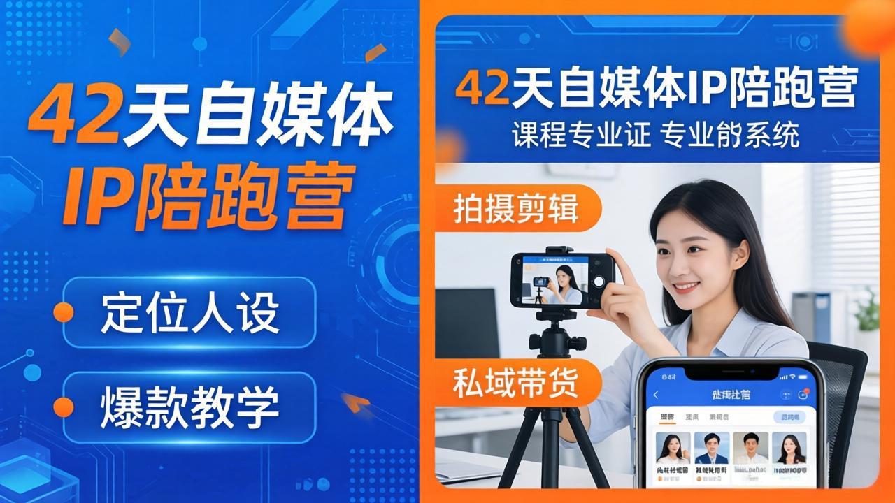 42天自媒体IP陪跑营-26年4月19更新：定位人设爆款全教学，拍摄剪辑私域带货一站式落地-HEIXMI（中国站）