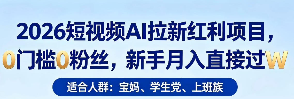2026短视频AI拉新红利项目，0门槛0粉丝，新手月入直接过1W-HEIXMI（中国站）