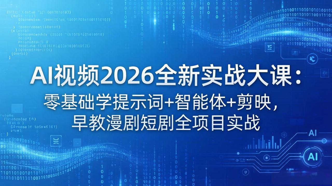 AI视频2026全新实战大课：零基础学提示词+智能体+剪映，早教漫剧短剧全项目实战-HEIXMI（中国站）