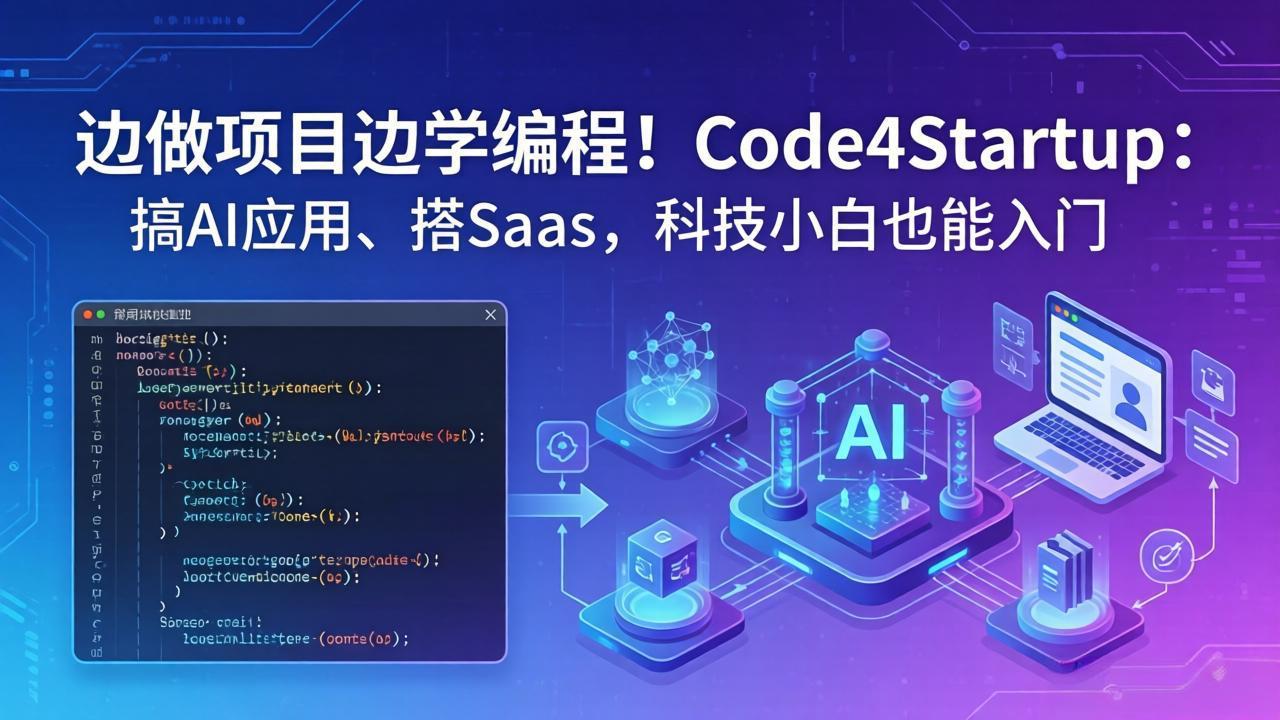 边做项目边学编程！Code4Startup：搞 AI 应用、搭 SaaS，科技小白也能入门-HEIXMI（中国站）