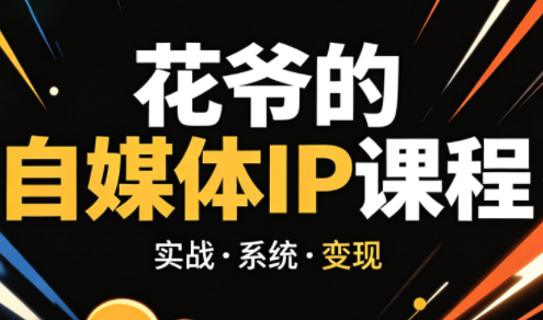 花爷·42天·自媒体IP陪跑营(更新2026)-HEIXMI（中国站）