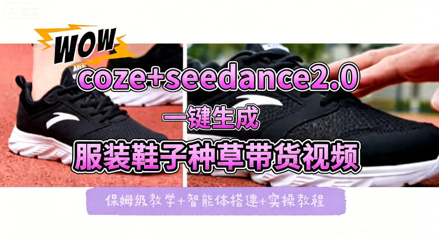 coze+即梦seedance2.0一键生成服装鞋子带货种草视频！全流程保姆级教学-HEIXMI（中国站）