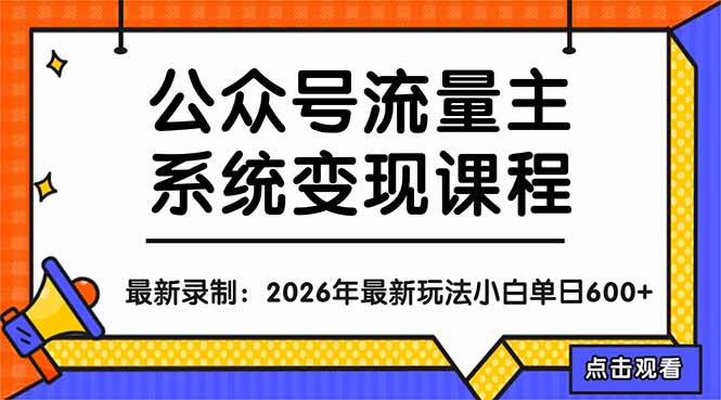 公众号流量主系统变现教程：从0到1打造持续变现的流量账号，小白也能突破10W+文章-HEIXMI（中国站）