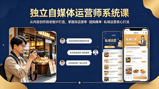 独立自媒体运营师系统课｜从内容创作到老板IP打造，掌握探店接单·团购爆单·私域运营核心打法-HEIXMI（中国站）